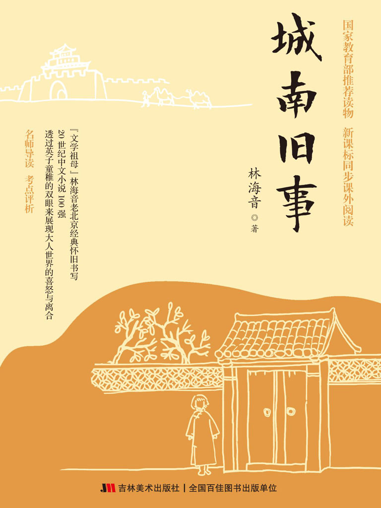城南旧事》林海音- 优书网